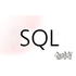 Sqlserver无法删除数据库 ,因为该数据库当前正在使用。