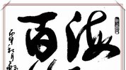 当代行草书法的代表作品,运笔精妙行云流水,入眼生爱的好书法