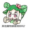 其他魔物娘做得到吗?.jpg