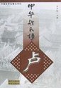 【拼音:lú】卢姓是中文姓氏之一,在《百家姓》排名第167位,在中国