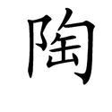 起先陶字写成没有"阝"的"陶",后来在其左增加"阝"部,形成陶字,其义为