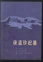 夜盗珍妃墓