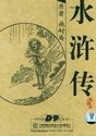 水浒传108好汉