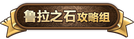 DQX攻略组icon.png