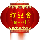一起猜灯谜