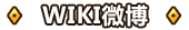 WIKI微博.png