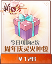 周年庆灵火种包.png