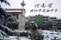 安阳市实验中学