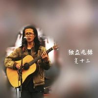 尧十三《瞎子》曲谱_瞎子图片