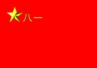 军旗     中国人民解放军军旗为"八一军旗",旗面为红底,上缀黄星及"