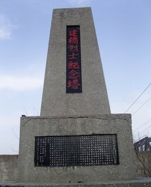 建桥烈士纪念塔