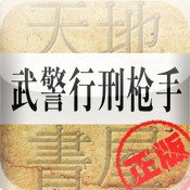 武警行刑枪手_360百科