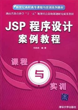 JSP程序设计案例教程_360百科