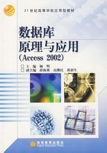 数据库原理与应用(Access2002)_360百科