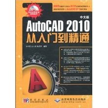 中文版AutoCAD2010从入门到精通_360百科