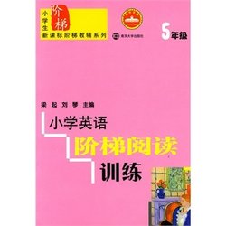 小学英语阶梯阅读训练_360百科