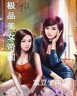<em>极品美女</em>帝国_360百科