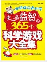 史上最益智的365个科学游戏大全集_360百科