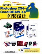 视听课堂PhotoshopCS4+CorelDRAWX4包装设
