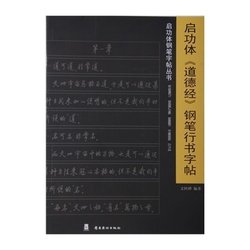 启功体《道德经》钢笔行书字帖_360百科