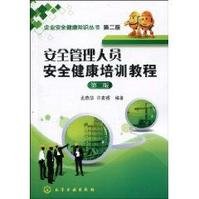 安全管理人员安全健康培训教程_360百科