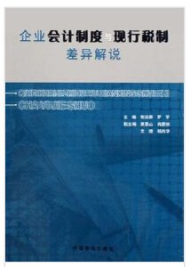 企业会计制度与现行税制差异解说_360百科