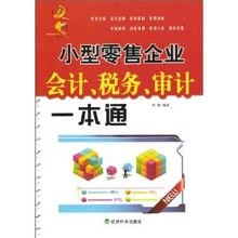 小型零售企业会计税务审计一本通_360百科