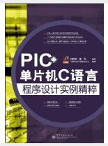 PIC单片机C语言程序设计实例精粹_360百科