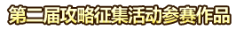 第二届攻略征集活动参赛作品.png