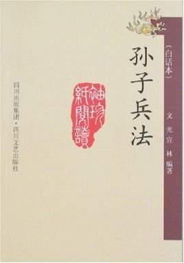 孙子兵法