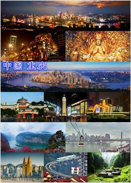 重庆市