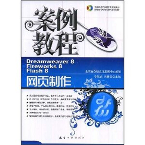金企鹅计算机畅销图书系列网页制作案例教程(