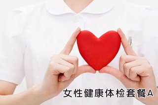 仅售<em>28</em>元,价值238元的南京长海<em>女性</em>健康体检