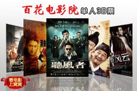 百花电影院单人3d电影票,娱乐,保定娱乐团购,保定团购 360...