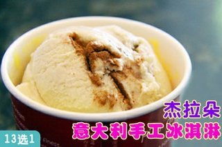 9.9元杰拉朵意式冰淇淋【6.2折】_哈尔滨美食