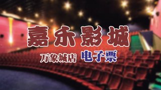 【万象城】仅39.9元!享价值<em>90</em>元的嘉禾<em>影城</em>(万