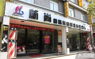 新尚国际美容美发养生会所