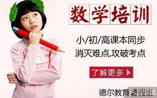 德尔培训中心中小学数学一对一体验课