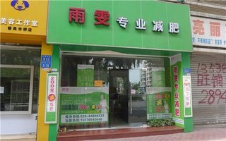 <em>雨雯女子专业减肥</em>国际连锁机构【6.4折】_广州