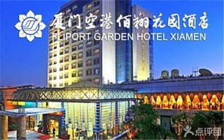 厦门空港佰翔花园酒店自助餐厅茶点代金券