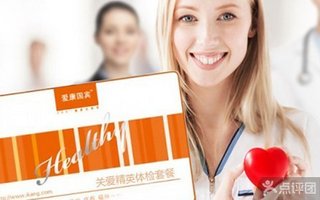 爱康国宾体检中心【6.1折】_深圳生活服务团购