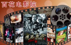 百花电影院电影票一张,娱乐,保定娱乐团购,保定团购 360团购...