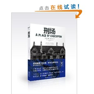 刑场(英国<em>推理小说女王</em>最经典最畅销之作首次