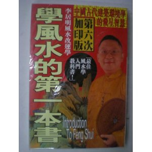 风水第一本书李居明牌子好不好 如何阅读一本
