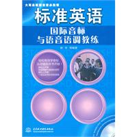 标准英语国际音标与语音语调教练 (赠MP3光盘