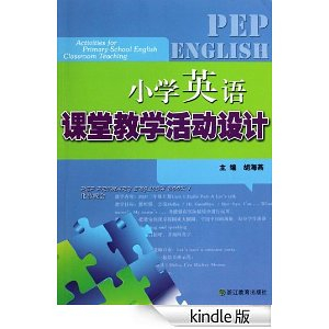 小学英语课堂教学活动设计 - 其它外语\/外语\/语