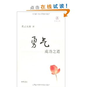 勇气:成功之道 - 宗教知识读物\/哲学\/宗教\/图书音