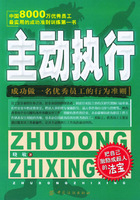 主动执行-成功做一名优秀员工的行为准则 - 电