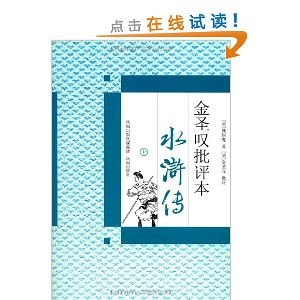 金圣叹批评本水浒传(套装上下册) - 影视同期书
