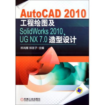 AutoCAD2010工程绘图及SolidWorks2010UG